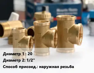 Тройник латунный 20х1/2" наружная резьба